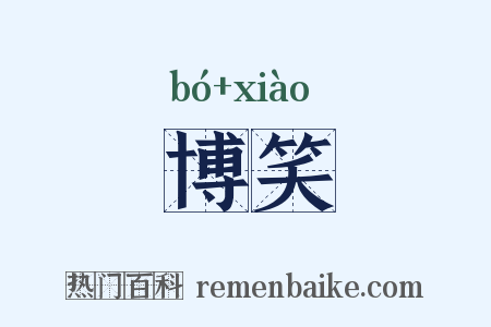 博笑是什么意思的图片